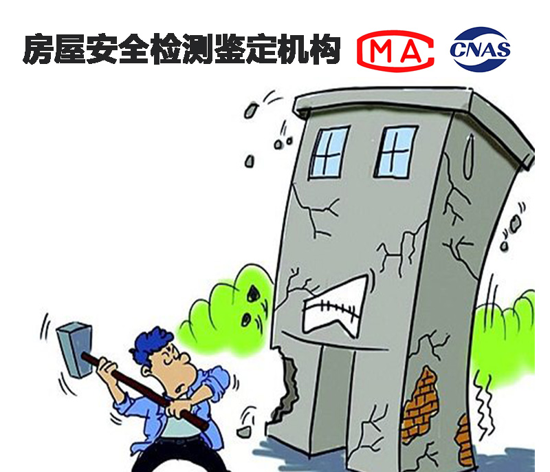 沧州房屋质量问题鉴定办理机构-房屋检测机构