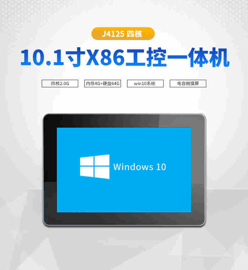 10.1寸Windows工业触控一体机