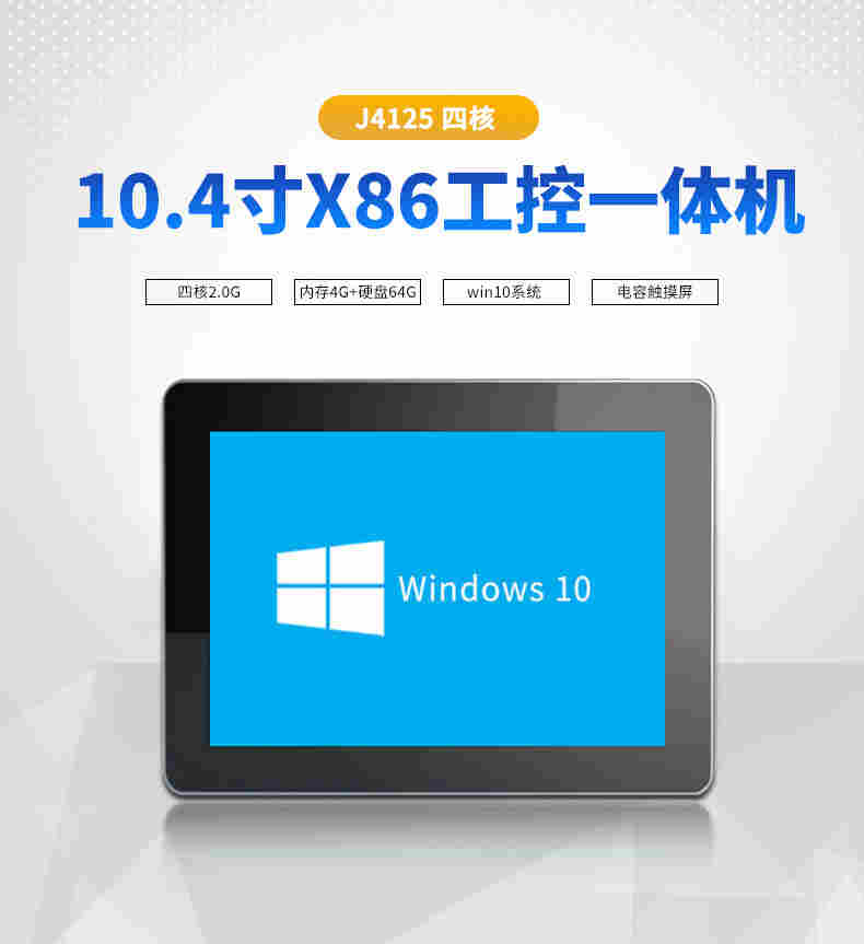 10.4寸Windows工业触控一体机