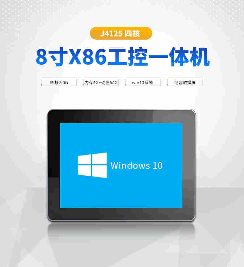 8寸Windows工业触控一体机
