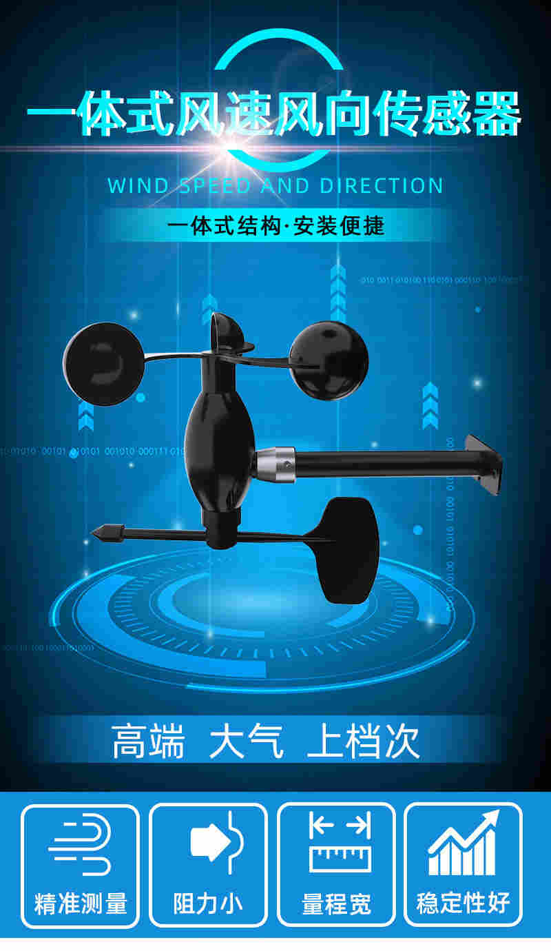 一体式风速风向传感器