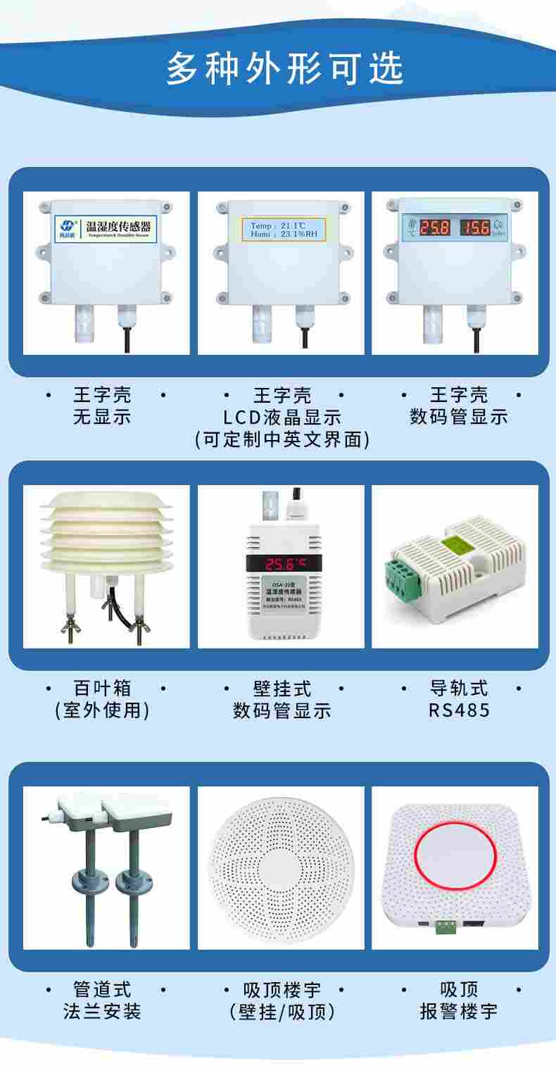王字壳温湿度传感器