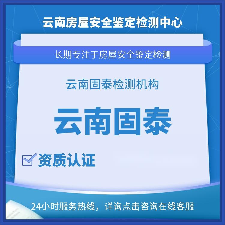 临沧酒店房屋安全检测/房屋检测中心-2023已更新