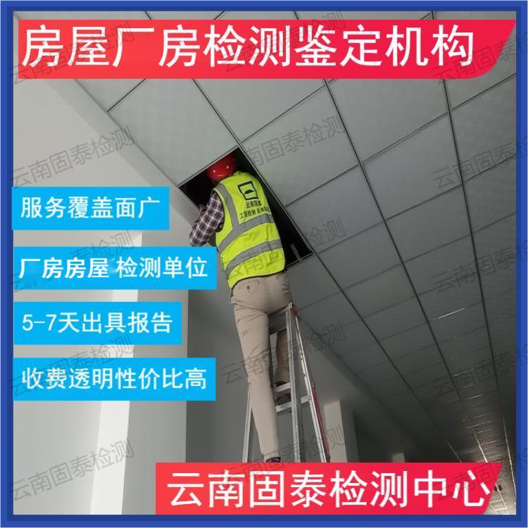 云南酒店房屋安全检测机构名录