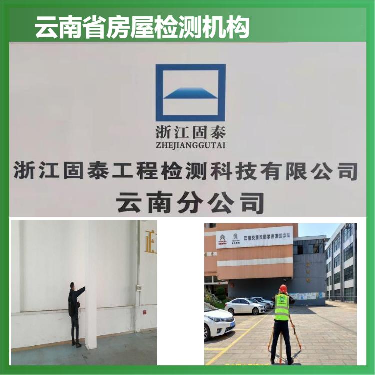 云南酒店房屋安全检测机构名录