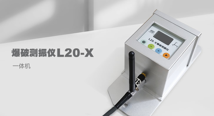 L20系列爆破测振仪适用领域