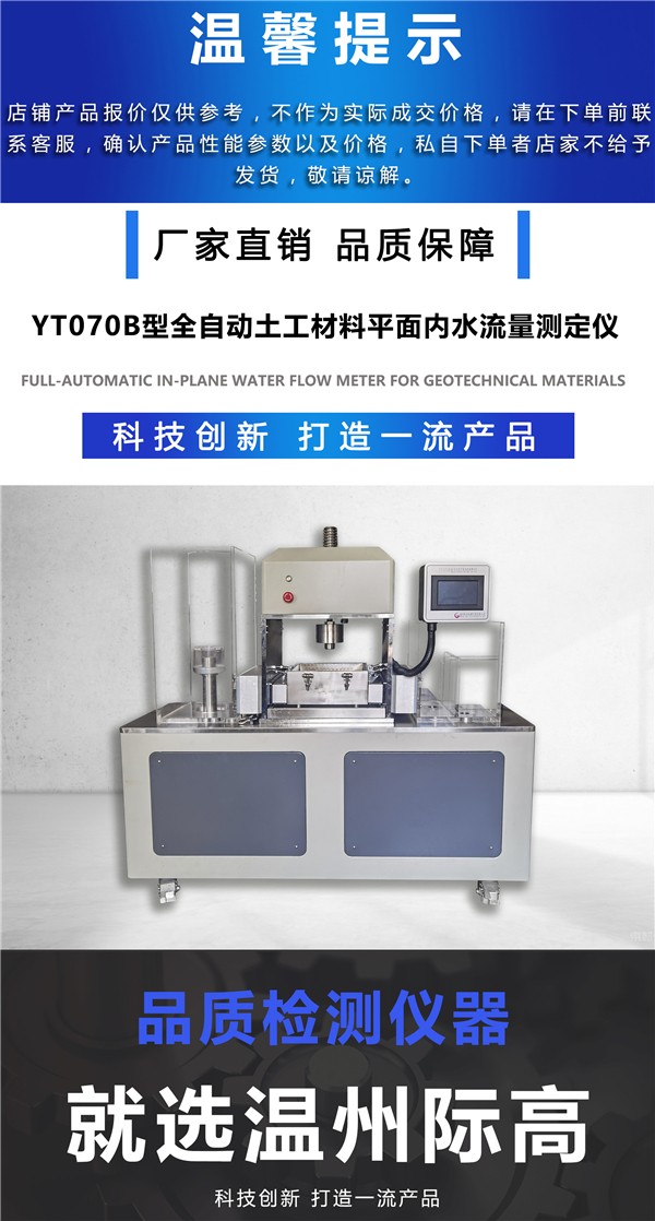 YT070B型全自动土工材料平面内水流量测定仪1.jpg