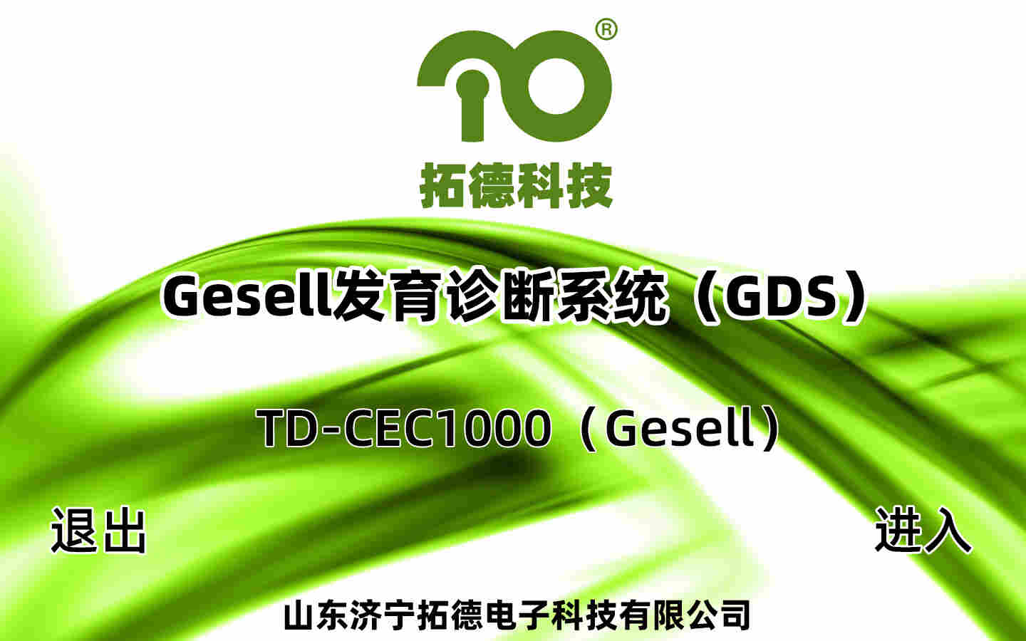 Gesell发育诊断系统（GDS）