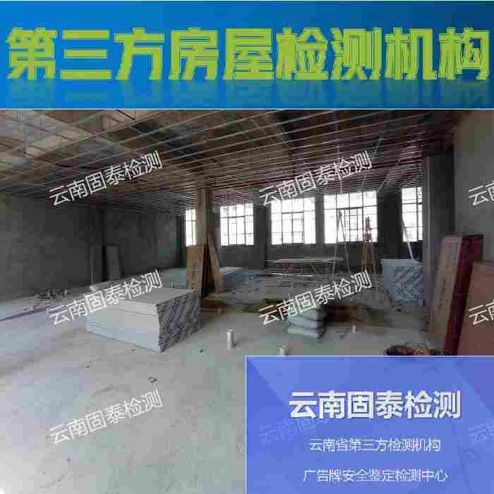 云南省丽江市房屋承载力检测部门 云南省丽江市第三方房屋检测机构 云南省丽江市房屋承载力检测部门 云南省丽江市第三方房屋检测机构