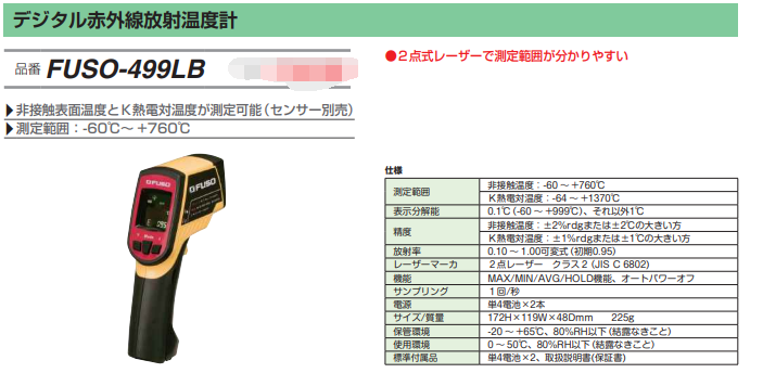 日本FUSO富装数字红外测温仪FUSO--499LB