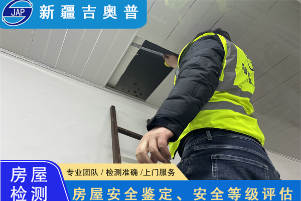 新疆房屋安全质量检测鉴定服务中心