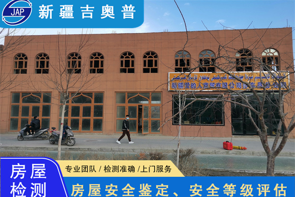 新疆乌鲁木齐宾馆房屋安全检测机构新疆古吉奥普