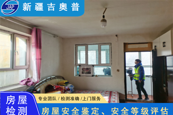 新疆托管房屋安全鉴定中心