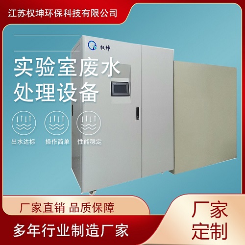 南京医院实验室污水处理设备/出水稳定/化验室废水处理设备