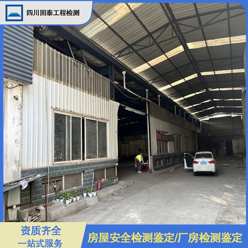 达州市宣汉县工业建筑安全鉴定中心