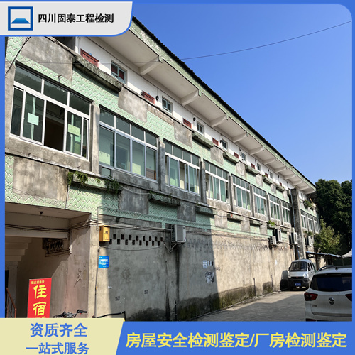 成都彭州受损房屋检测鉴定中心