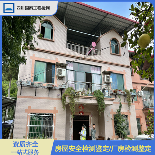 甘孜九龙县自建房屋安全鉴定中心