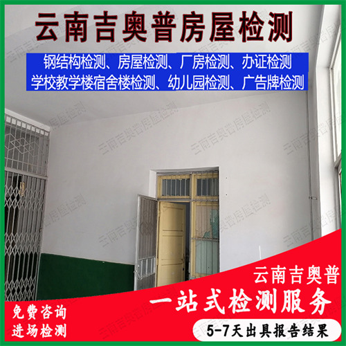 云南红河蒙自县房屋安全检测机构经验丰富-2022已更新
