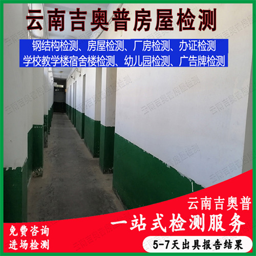 临沧镇康县幼儿园房屋安全检测机构