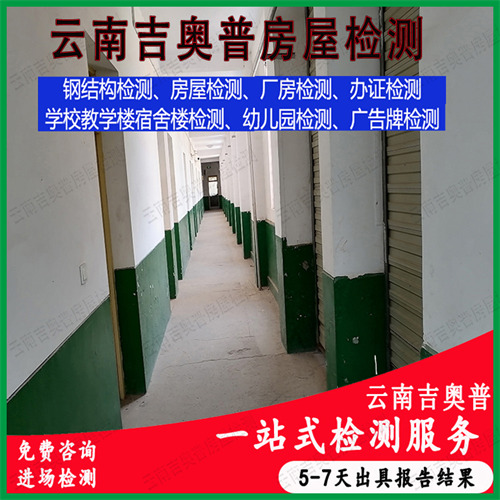 云南怒江泸水县房屋安全鉴定第三方机构-2022已更新