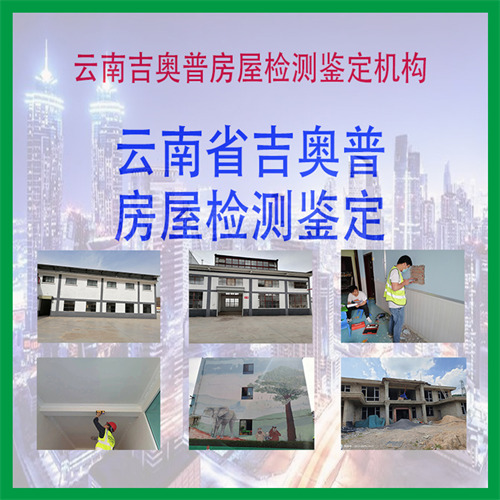 丽江古城区房屋质量检测鉴定公司