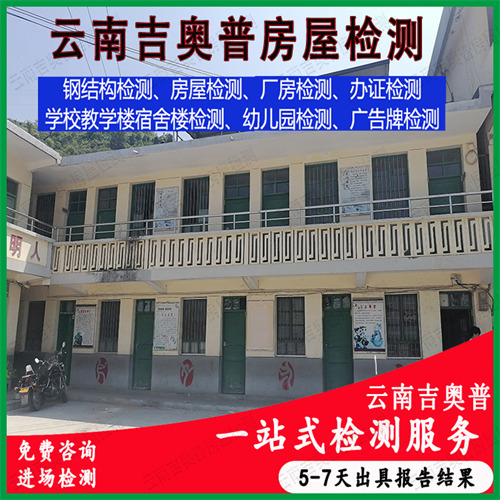 临沧镇康县幼儿园房屋安全检测机构
