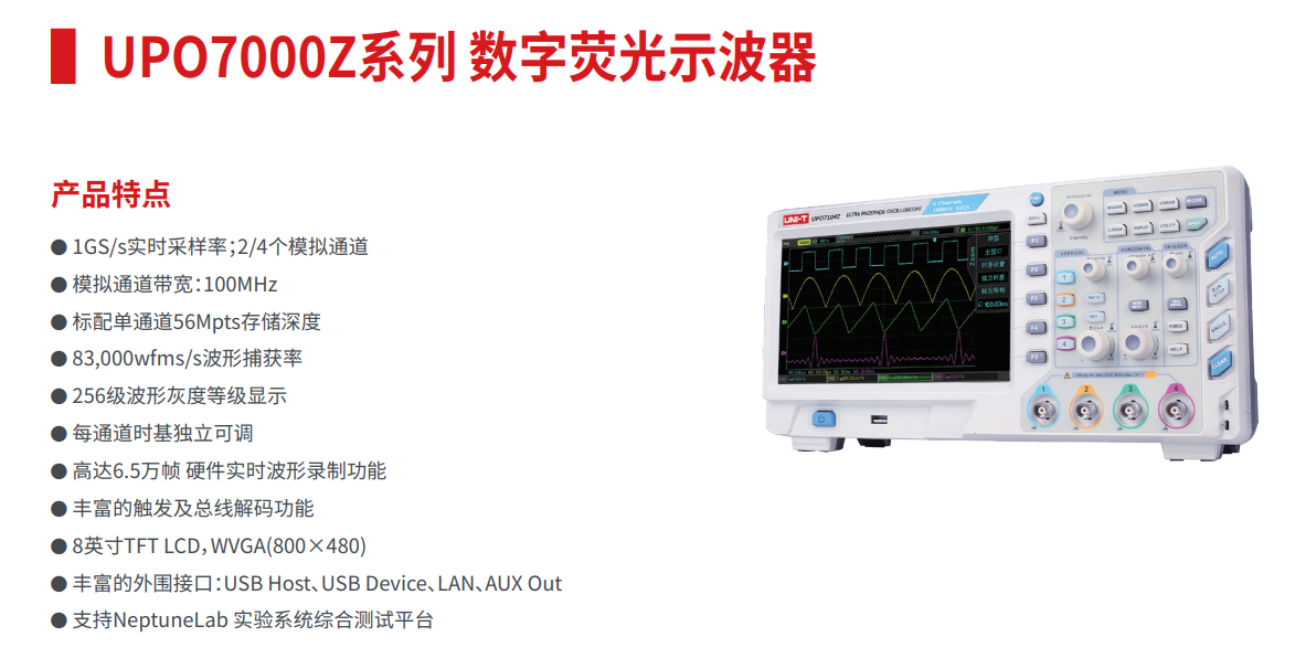UPO7000Z 系列数字荧光示波器