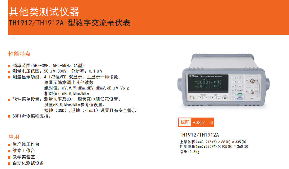  TH1912A双通道数字交流毫伏表 