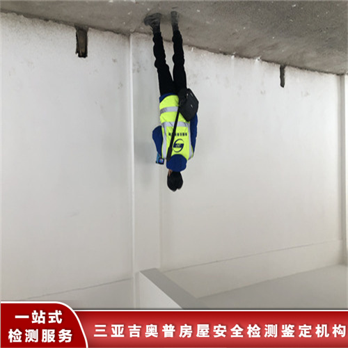 海南乐东县托管房屋安全检测机构提供全面检测