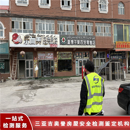 海南乐东县房屋安全质量鉴定机构经验丰富