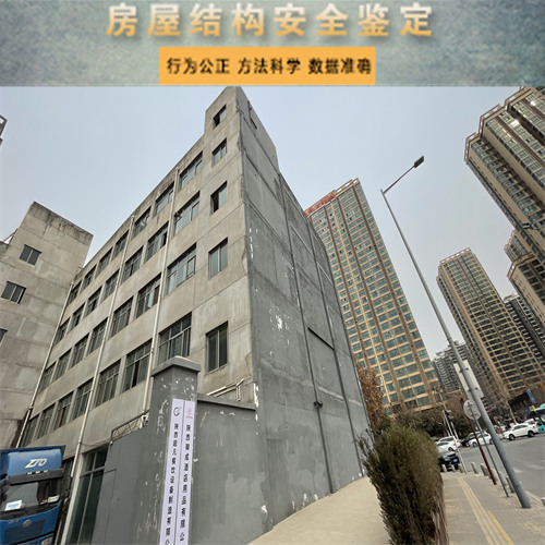咸阳市民宿房屋安全鉴定评估机构