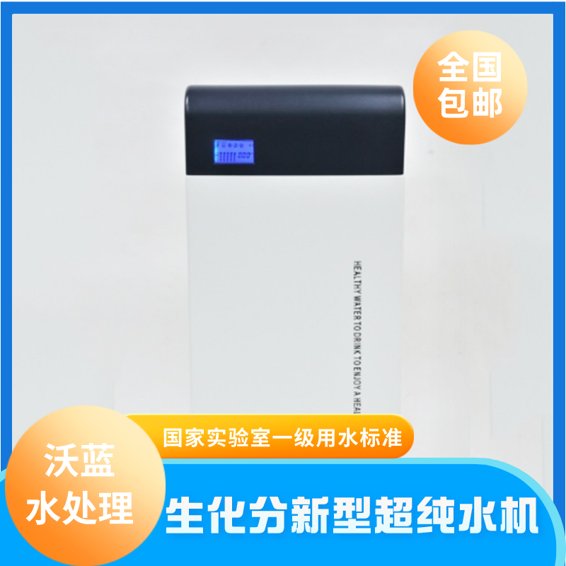 重庆沃蓝生化分析配套纯水机 重庆纯水处理设备