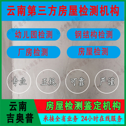 云南临沧云县厂房安全质量检测办理单位-2022已更新