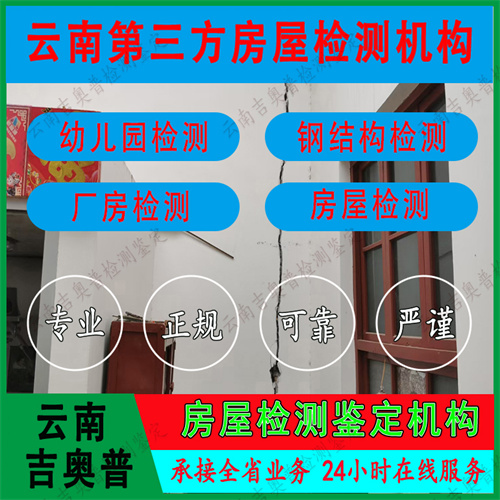 云南临沧云县房屋检测机构-*可靠-2022已更新