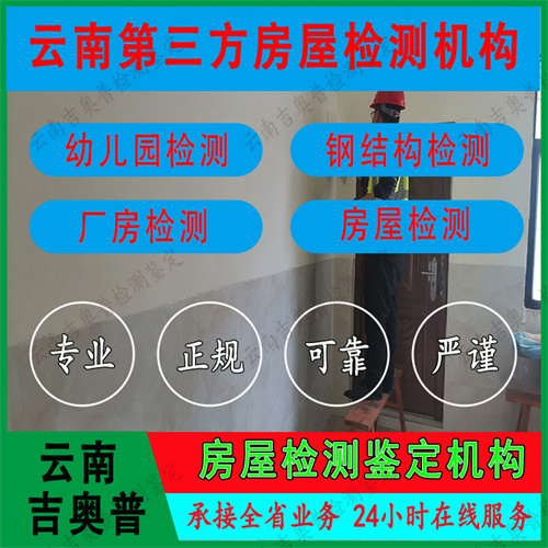 云南曲靖罗平县房屋安全鉴定服务机构-2022已更新
