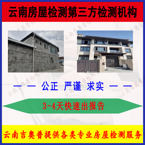 云南红河金平县房屋安全检测鉴定办理中心-2022已更新