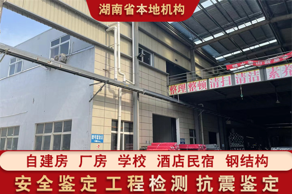 永州厂房安全质量检测报告办理机构-湖南固泰