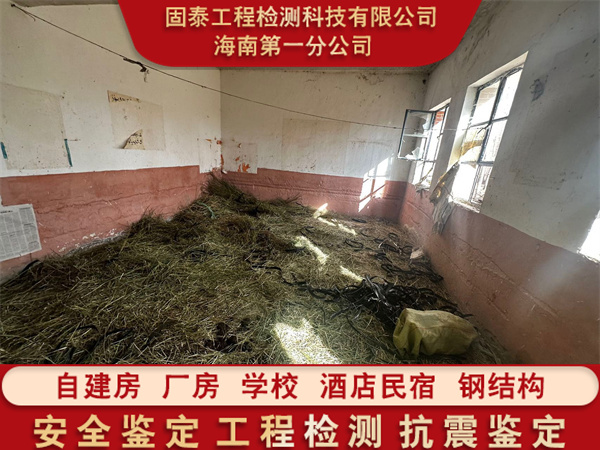 琼中县民宿房屋安全质量检测中心