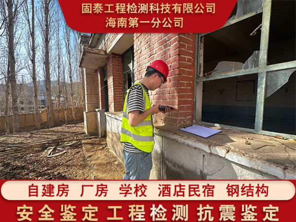 白沙县房屋安全检测鉴定公司