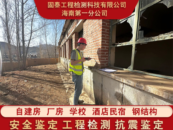 海南乐东县工业建筑安全鉴定办理中心