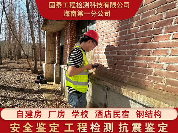 海南昌江县房屋安全质量鉴定服务中心