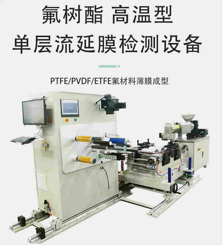 氟塑料ETFE薄膜挤出流延成型设备