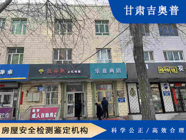 白银房屋主体结构检测机构甘肃吉奥普