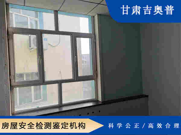 武威房屋安全性鉴定评估中心 武威房屋安全性鉴定评估中心