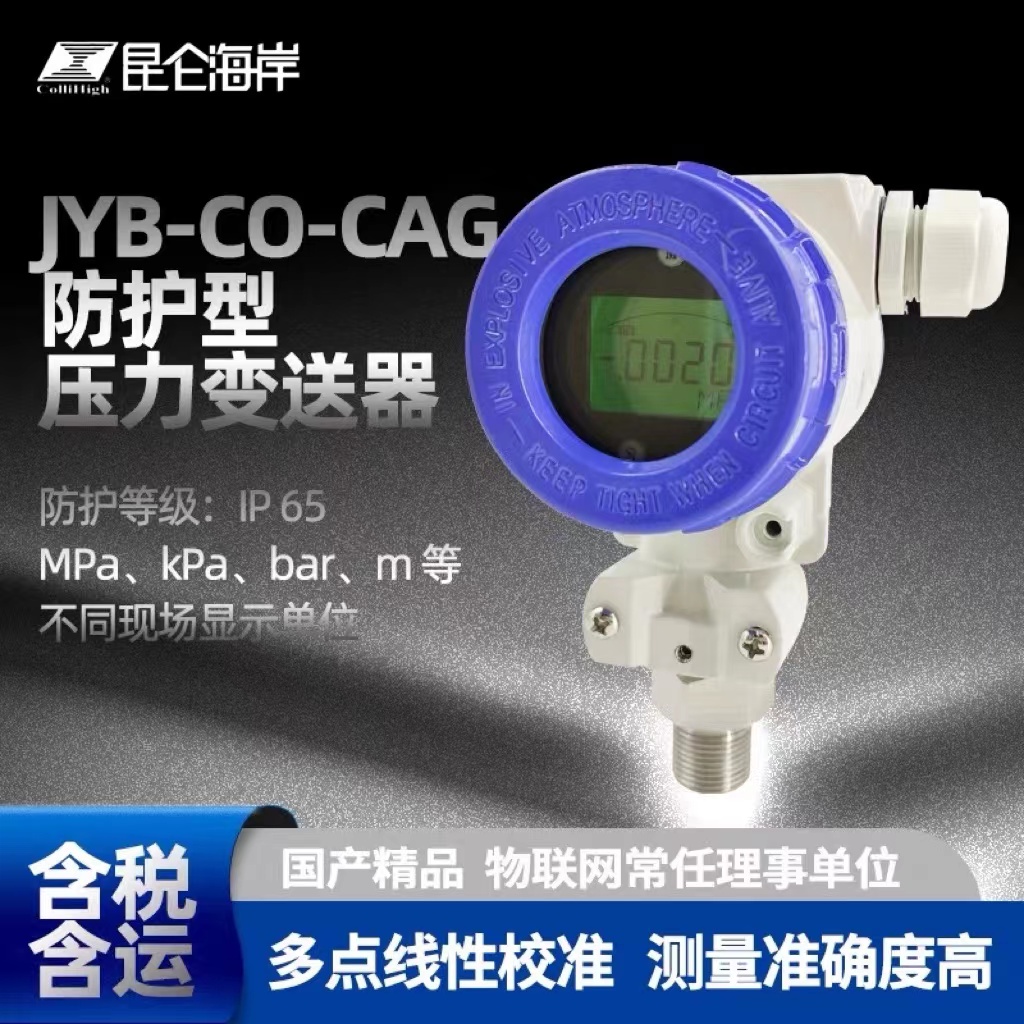 小巧防护型压力液位变送器JYB-CO-CAGZG供应商定制-北京昆仑邦达联合科技