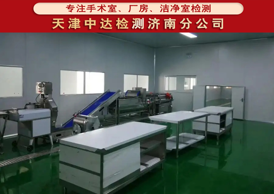 淄博市电子厂百级无尘车间洁净检测项目和标准--天津中达检测济南分公司