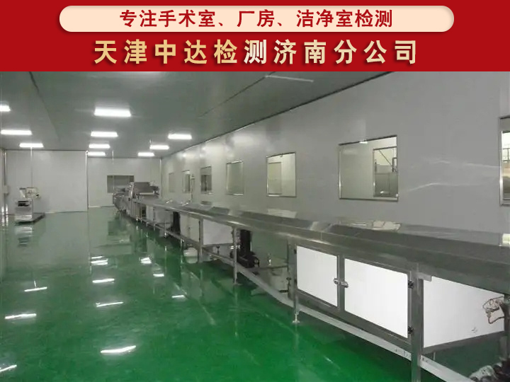 青岛即墨区瓶装水灌装车间空气洁净度检测等级-天津中达检测济南分公司
