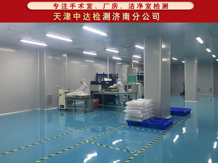 济南市电子厂房空气洁净度检测第三方检测报告--天津中达检测济南分公司