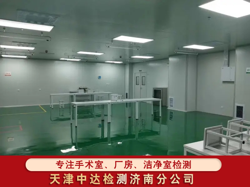 日照岚山区医疗器械生产车间洁净检测标准-天津中达检测济南分公司