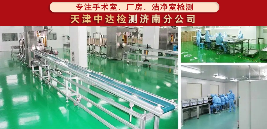 青岛平度市医疗器械行业洁净室车间检测标准-天津中达检测济南分公司